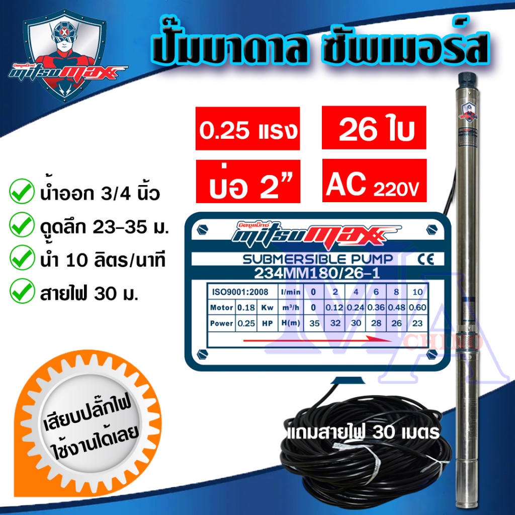 ปั๊มบาดาล ซัมเมอร์ส ปั๊มน้ำ บ่อบาดาล ดูดน้ำลึก AC 3/4 นิ้ว 180 วัตต์ 26 ใบพัด บ่อ 2 ซัพเมอร์ส ซับเมิ
