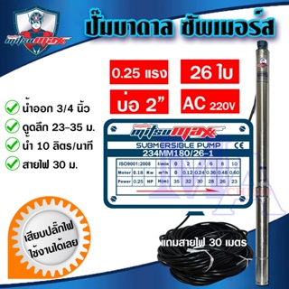 ปั๊มบาดาล ซัมเมอร์ส ปั๊มน้ำ บ่อบาดาล ดูดน้ำลึก AC 3/4 นิ้ว 180 วัตต์ 26 ใบพัด บ่อ 2 ซัพเมอร์ส ซับเมิร์ส MITSUMAX (234MM1