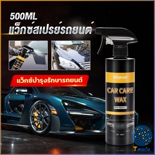 Tmala น้ำยาเคลือบสีรถ เคลือบเงารถ น้ำยาขัดเงา สเปรย์เคลือบเงา ขนาด 500ml  Car Nano Coating Spray