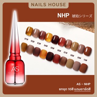 🏡 สีเจล สีทาเล็บเจล AS ( รหัส NHP ) 10เฉด 15ml ยาทาเล็บเจล AS เงา สีโทนน้ำตาล ไซรัป ใส ยาทาเล็บ แถมชาร์ต ของแท้