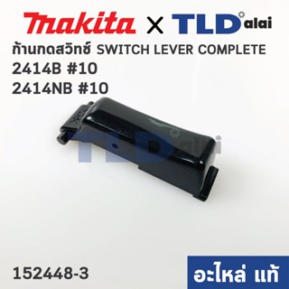 ตัวกดสวิทซ์ (แท้) ก้านกดสวิทซ์ แท่นตัดไฟเบอร์ Makita มากีต้า รุ่น 2414B, 2414NB #10 (152448-3) (อะไหล่แท้ 100%)