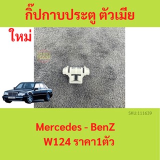กิ๊ปกาบประตู ตัวเมีย BENZ เบนซ์ Mercedes-Benz W124 (ราคาต่อช…