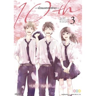 นายอินทร์ หนังสือ 10th เมื่อผมและเธอรักเขา เล่ม 3