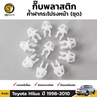 กิ๊บรับเหล็กค้ำฝากระโปรง 10 ชิ้น สำหรับ Toyota Hilux 1998-2010 SPRY