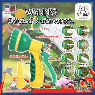 WYNNS ฝักบัวฉีดน้ำ 8 ระดับ ด้ามหุ้มยาง W0632 เกรด USA. หัวปืนฉีดน้ำ ต่อสายยาง ปรับได้ 8 แบบ Wynns ปืนฉีดรดน้ำ (RK)