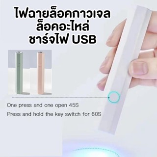 ไฟฉายมินิมอลใช้ล็อคอะไหล่ กาวเจล  ชาร์จไฟUSB มี3สี เครื่องอบเล็บ ขนาดเล็ก ไฟฉาย LED ไร้สาย