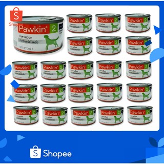 24 กระป๋อง Pawkin 2 อาหารสุนัขโรคนิ่ว พาวกิ้นอาหาร เสริมสุขภาพ การทำงานของระบบภูมิคุ้มกัน 200g.