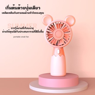 พัดลมมือถือ พัดลมพกพา mini fan พัดลมเล็ก มินิ สายชาร์จUSB พกพาสะดวกใช้งานง่าย