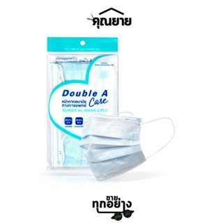 Double A Care แบบซอง หน้ากากอนามัยทางการแพทย์ (SURGICAL MASK 3 PLY) แพ็ค 10 ชิ้น