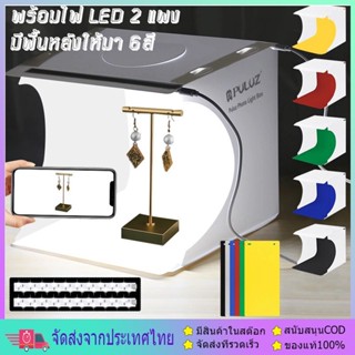 สตูดิโอถ่ายภาพ  สตูดิโอถ่ายภาพ LED 2 แผง มีพื้นหลังให้มา6สี กล่องถ่ายภาพ กล่องไฟถ่ายภาพ Light Box 20 cm Studio สตูดิโอ