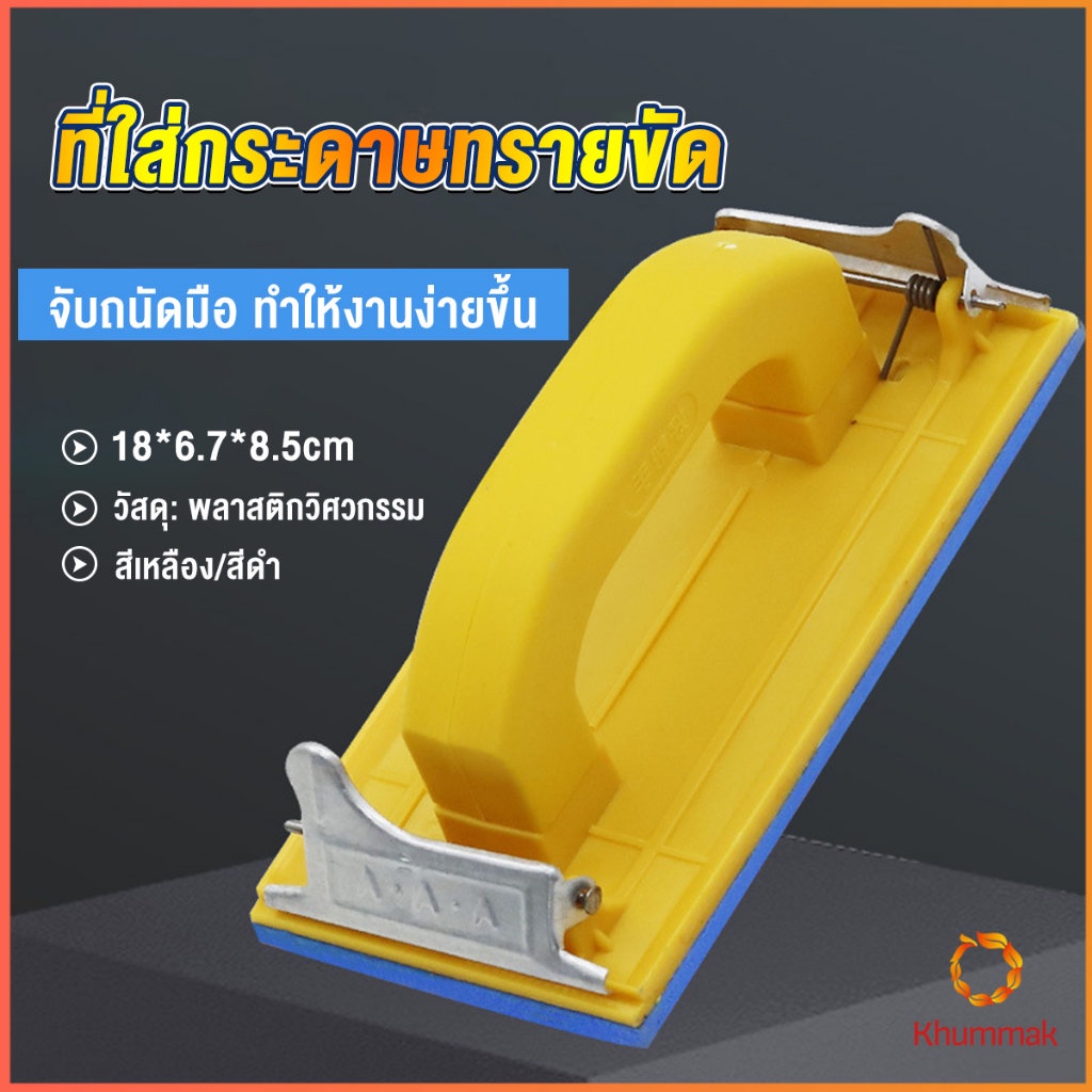 Khummak มือจับกระดาษทราย แป้นขัด จับสบายมือ สําหรับงานไม้ Handheld Sandpaper Frame