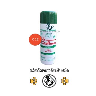 ** 12 กระป๋อง ** Tick Stop Powder แป้งโรยเห็บหมัด แป้งทิคสตอป แป้งกำจัดเห็บหมัด ขนาด 150 กรัม