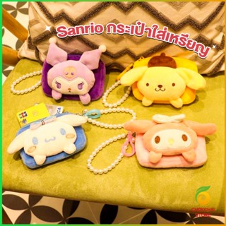 Chokchaistore กระเป๋าใส่เหรียญ การ์ตูน 3D Sanrio กระเป๋าสตางค์ น่ารัก Wallets