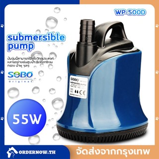 🔥COD🔥 Pump SOBO WP-500D WP-300D ปั้มน้ำ ปั้มแช่ ปั้มจุ่มตู้ปลา ทำน้ำพุ น้ำตก ปั้มไดโว่ 4500 L/Hr กำลังไฟ 55w