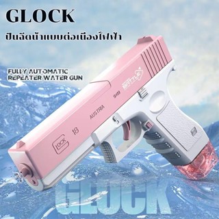 GLOCK ปืนฉีดน้ําไฟฟ้า ปืนฉีดน้ำแรง ยิงไกล จุเยอะ ปืนฉีดน้ำเด็กสงกรานต์