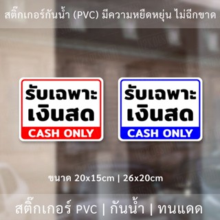 ป้ายรับเฉพาะเงินสด CLASH ONLY เป็นสติ๊กเกอร์กันน้ำทนแดด