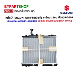 หม้อน้ำ SUZUKI SWIFT(สวิฟท์) เครื่อง1.2cc ปี2009-2016 เกียรกระปุก-ออโต้ (O.E.M รับประกัน 6เดือน)