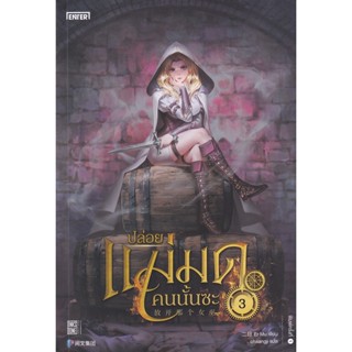 Bundanjai (หนังสือวรรณกรรม) ปล่อยแม่มดคนนั้นซะ เล่ม 3