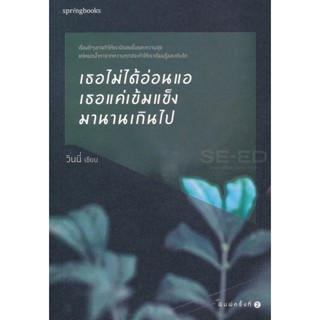 Bundanjai (หนังสือพัฒนาตนเอง) เธอไม่ได้อ่อนแอ เธอเเค่เข้มเเข็งมานานเกินไป