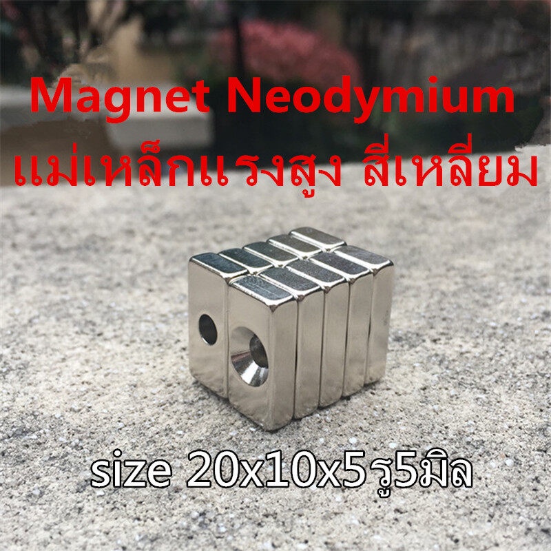 1/5ชิ้น แม่เหล็ก 20x10x5รู5มิล รูเดียว สี่เหลี่ยมมีรู Magnet Neodymium 20*10*5รู5mmแม่เหล็กแรงสูง 20x10x5รู5mm