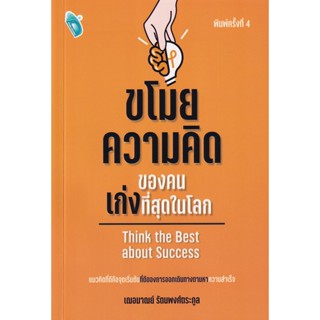 Bundanjai (หนังสือพัฒนาตนเอง) ขโมยความคิดของคนเก่งที่สุดในโลก