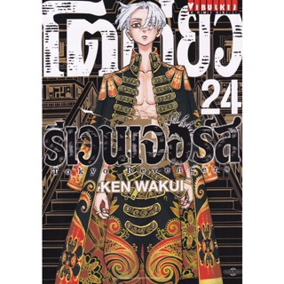 Manga Arena (หนังสือ) การ์ตูน โตเกียว รีเวนเจอร์ เล่ม 24