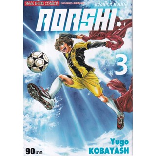 Manga Arena (หนังสือ) การ์ตูน AOASHI แข้งเด็กหัวใจนักสู้ เล่ม 3