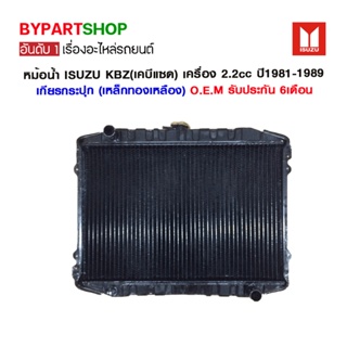 หม้อน้ำ ISUZU KBZ(เคบีแซด) เครื่อง 2.2cc ปี1981-1989 เกียรกระปุก (เหล็กทองเหลือง) O.E.M รับประกัน 6เดือน