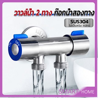 SMART ก๊อกน้ำอเนกประสงค์ ก็อกสแตนเลส ก็อกคู่เครื่องซักผ้า ก๊อกน้ำออกได้ 2 ทาง Faucet