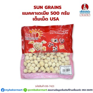 แมตคาเดเมีย เต็มเม็ด USA Whole Macademia 500 กรัม (08-7423)