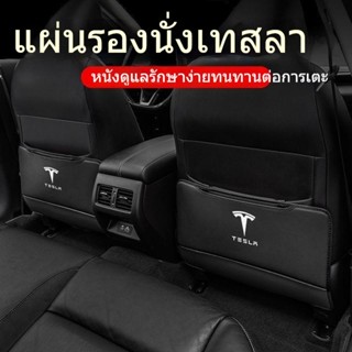 [แผ่นกันเตะ] แผ่นกันเตะเบาะนั่งด้านหน้า และหลัง สําหรับ Tesla Tesla Model3 Y X