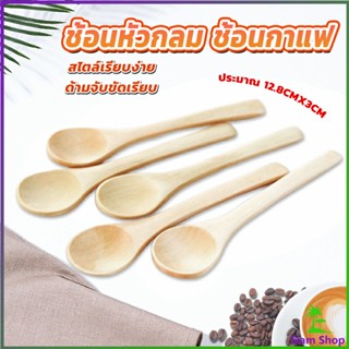 Siam ช้อนไม้ตักแยม น้ำผึ้ง  ช้อนชงกาแฟไม้  Wooden coffee spoon