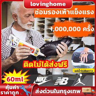 🚀ส่งจากไทย🚀60mlกาวซ่อมรองเท้า กาวติดพื้นรองเท้า กาวทารองเท้า ยึดติดแน่น ไม่มีพิษไม่มีรสกันน้ำ