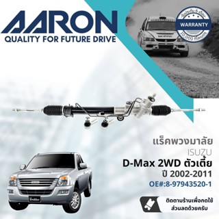 [AARON by TRU] แร็คพวงมาลัย กระบอกแร็ค พวงมาลัย  สำหรับ Isuzu D-Max, DMAX 2WD ตัวเตี้ย ปี 2002-2011 1RPW011