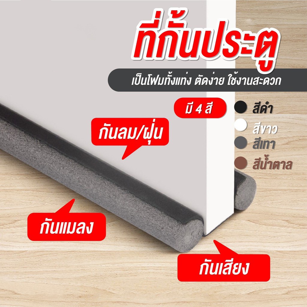 ยางกันขอบประตูบ้าน ที่รองประตูกันแมลง แผ่นรองประตู