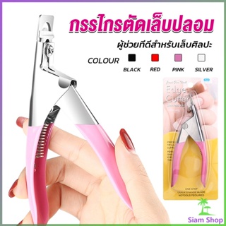 Siam กรรไกรตัดเล็บปลอม ตัว U เล็บ PVC  Nail clippers