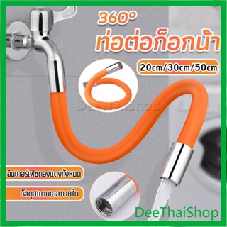 DeeThai ท่อต่อก็อกน้ำ ก๊อกอ่างล้างจาน   สายยางอเนกประสงค์งอได้ Water pipe