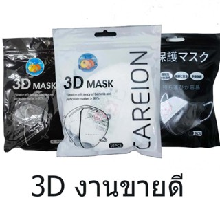 หน้ากากหน้าสวย หน้ากากอนามัย หน้ากาก 3D ทรงเกาหลี กันฝุ่น งานเกาหลี หน้ากากอนามัย 3D หน้ากาก  1 ห่อ มี 10 ชิ้น ราคาส่ง!