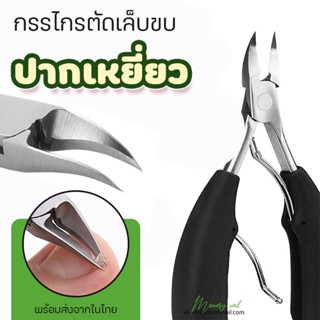 (ปากเหยี่ยว PH16) กรรไกรตัดเล็บมือ เท้าหนา สําหรับเล็บคุด เล็บขบ ชิโรโปดี้ ปรกติ เครื่องมือทําเล็บมืออาชีพ