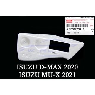 แท้ศูนย์ ที่พักเท้า ISUZU D-MAX MU-X 2020 - 2024 แป้นพักเท้า ยางวางเท้า ที่วางเท้า dmax อีซูซุ ดีแม็กซ์ มิวเอ็กซ์ ดีแมค