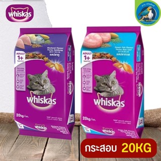 WHISKAS อาหารแมวชนิดเม็ดวิสกัส อร่อยครบคุณค่าสารอาหาร 20KG