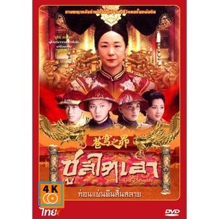 หนัง DVD ออก ใหม่ ซูสีไทเฮา ก่อนแผ่นดินสิ้นสลาย (ยูโกะ ทานากะ) (เสียงไทย) DVD ดีวีดี หนังใหม่