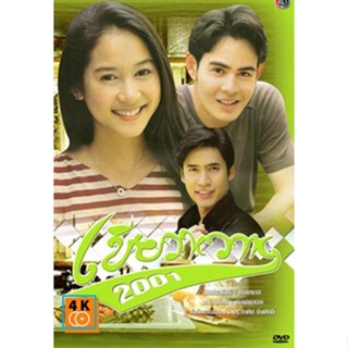 หนัง DVD ออก ใหม่ เขียวหวาน 2001 (จ๊อบ/อุ้ม) (เสียงไทย) DVD ดีวีดี หนังใหม่