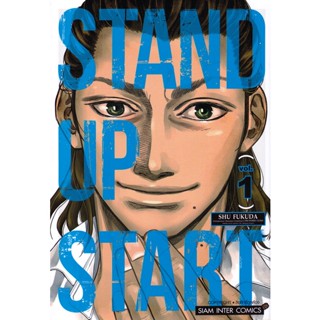 Se-ed (ซีเอ็ด) : หนังสือ การ์ตูน STAND UP START เล่ม 01