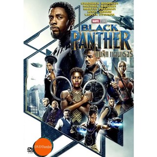 หนังแผ่น DVD Black Panther แบล็ค แพนเธอร์ (เสียง ไทย/อังกฤษ ซับ ไทย/อังกฤษ) หนังใหม่ ดีวีดี