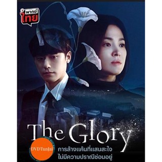 หนังแผ่น DVD The Glory Part 1 (2022) เดอะ โกลรี่ (ตอนที่ 1-8) (เสียง ไทย/เกาหลี/อังกฤษ | ซับ ไทย/อังกฤษ) หนังใหม่ ดีวีดี