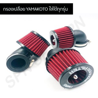 กรองเปลือย YAMAKOTO ปากงอ 35 mm, 42 mm, 48 mm.