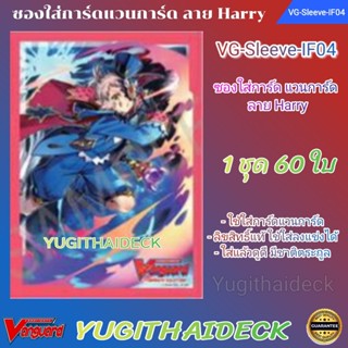 Pre Order ส่ง 29 พ.ย. 66 ซองใส่การ์ด แวนการ์ด VG-V Sleeve IF Harry Vol.4 60ใบ (VG-Sleeve-IF04)