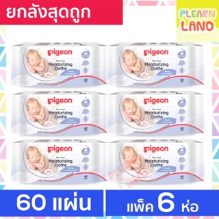 รับประกันสุดถูก Pigeon ทิชชู่เปียก พีเจ้น Baby Wipes สูตรมอยเจอร์ไรเซอร์ 60แผ่น x6ห่อ ทิชชู่เปียกพกพา ผ้าเปียกสำหรับทารก