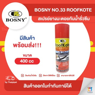 BOSNY No.33 RoofKote สเปรย์ยางมะตอยกันน้ำรั่วซึม ขนาด 400 cc. | Thaipipat - ไทพิพัฒน์